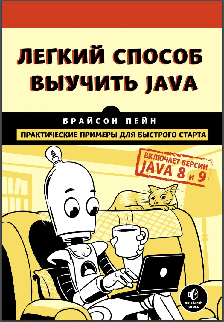 Легкий способ выучить Java