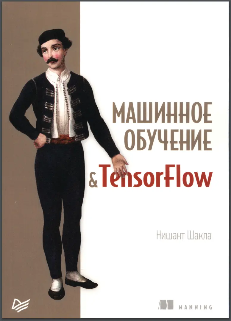 Машинное обучение и TensorFlow