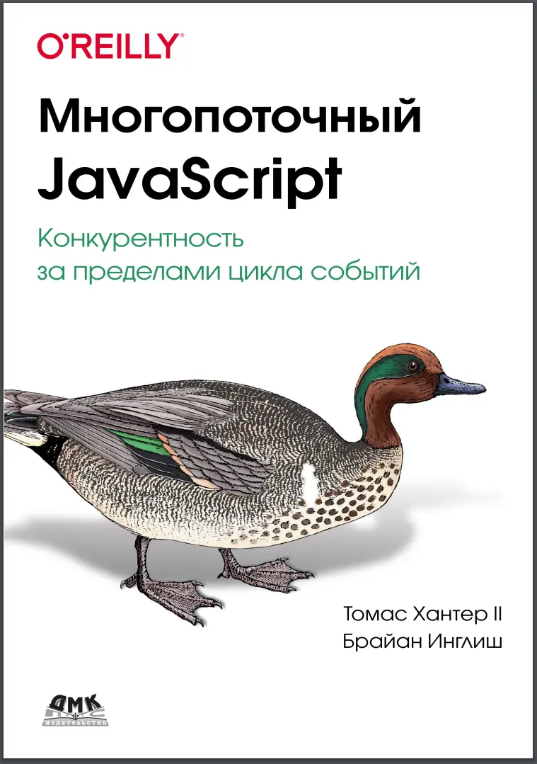 Многопоточный JavaScript