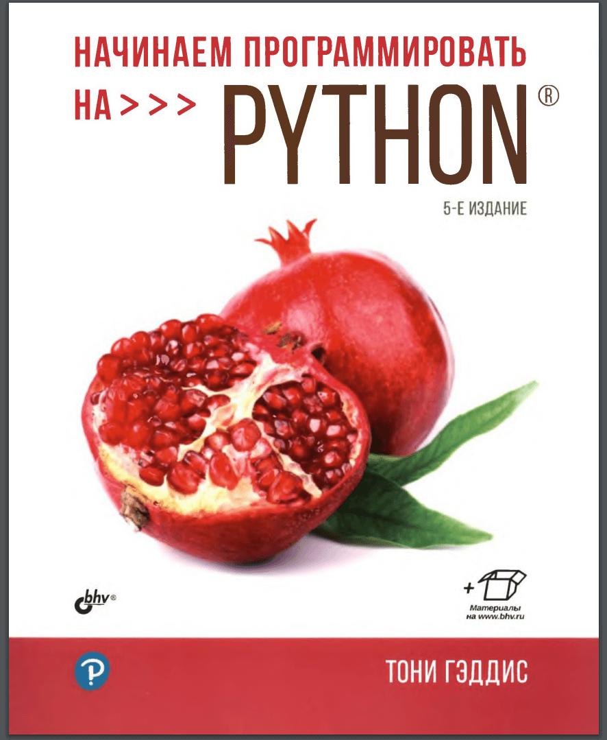 Начинаем программировать на Python. 5 изд