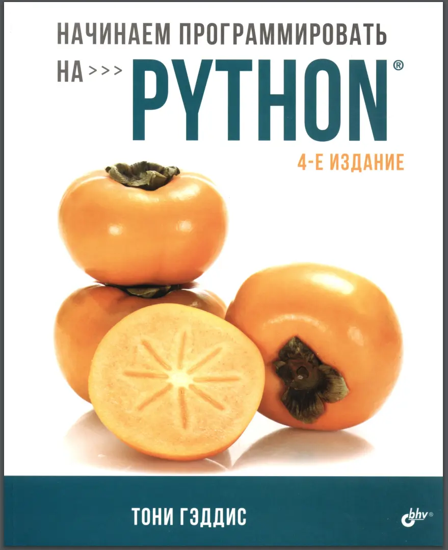 Начинаем программировать на Python. 4 изд