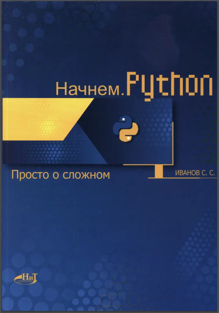 Начнем. Python. Просто о сложном