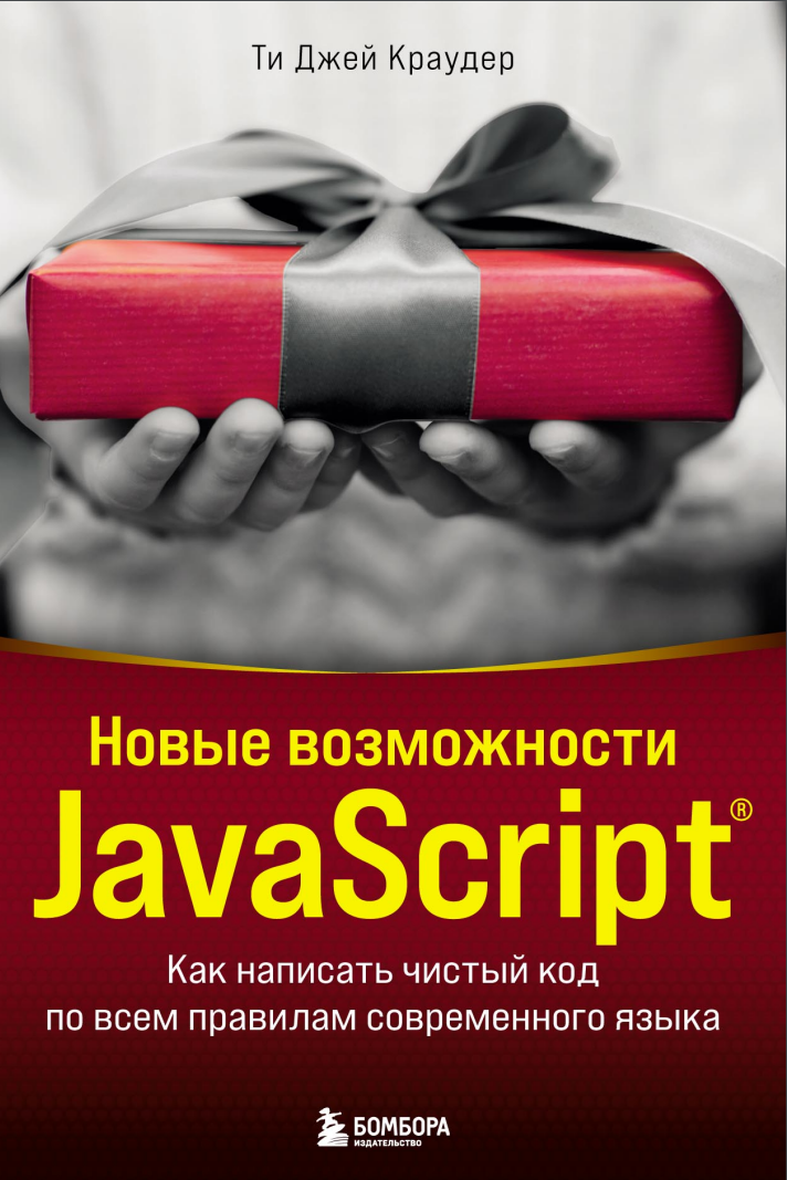 Новые возможности JavaScript