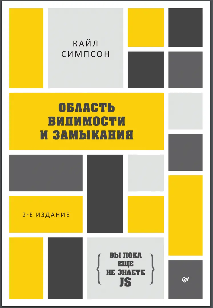 Область видимости и замыкания. 2 изд