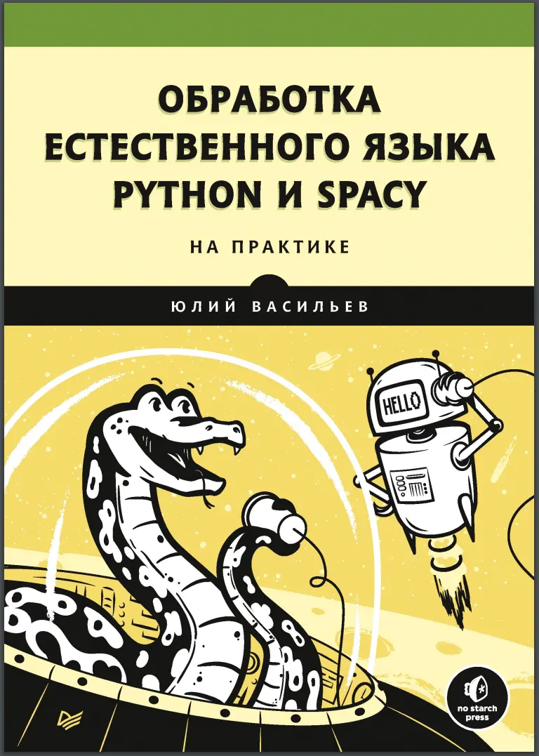 Обработка естественного языка. Python и spaCy