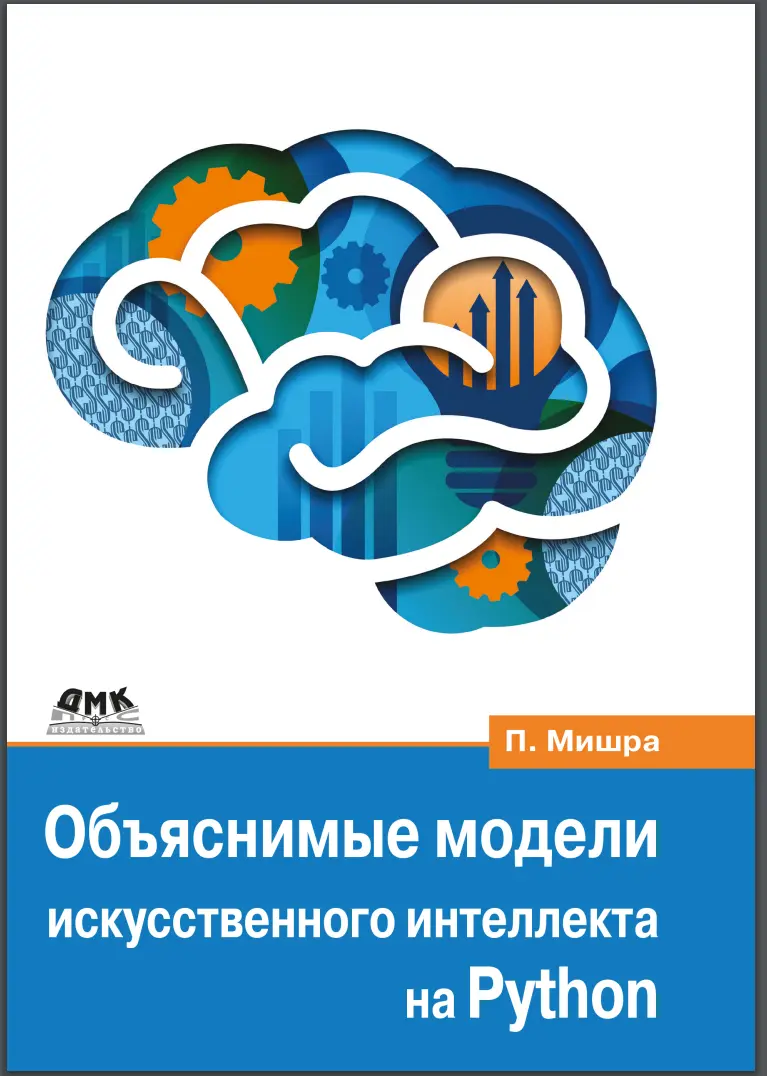 Объяснимые модели искусственного интеллекта на Python