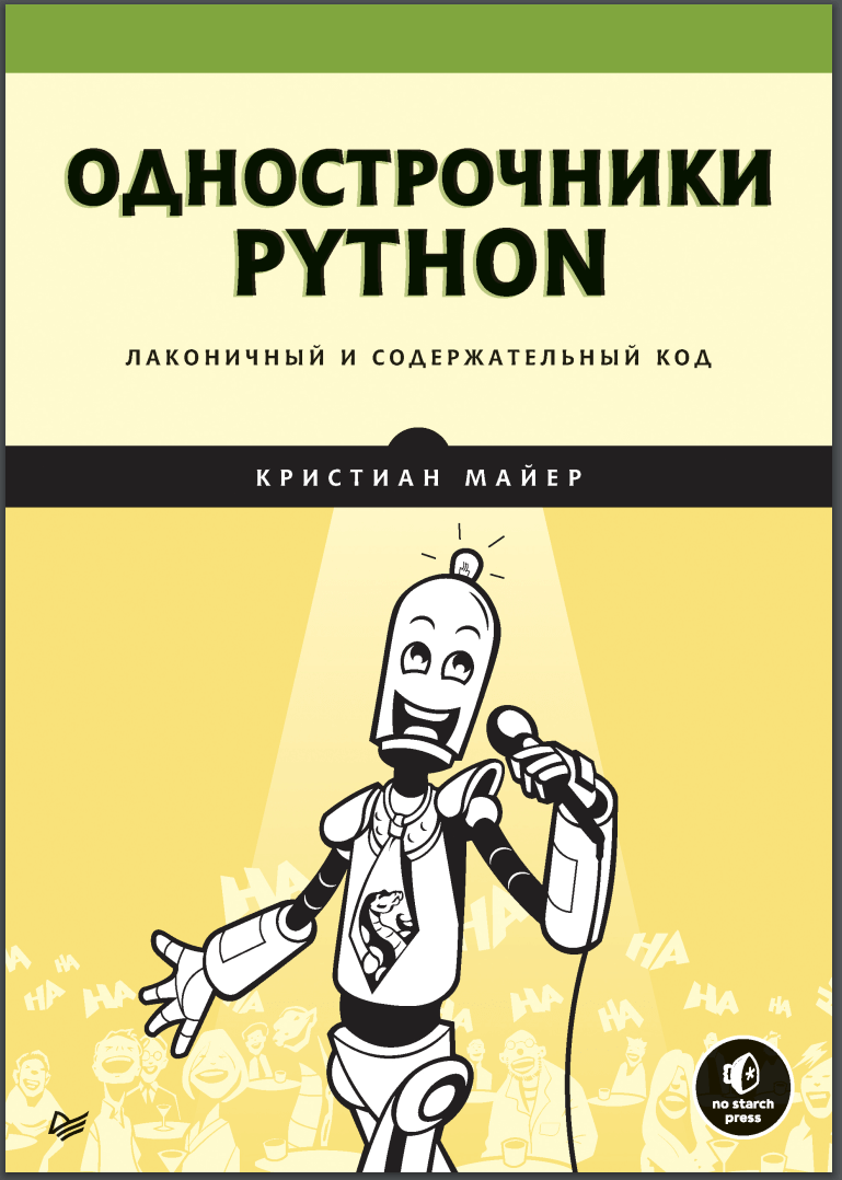 Однострочники Python