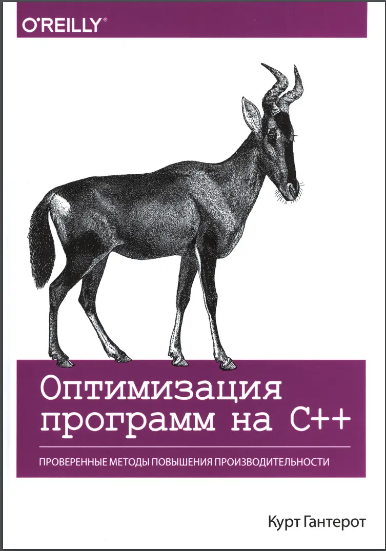 Оптимизация программ на C++