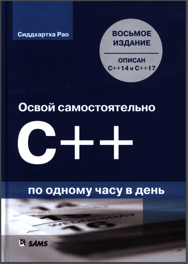 Освой самостоятельно C++ по одному часу в день. 8-е изд