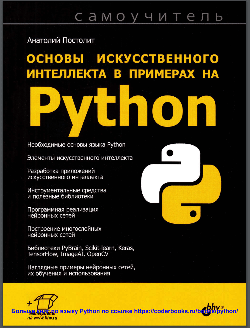 Основы искусственного интеллекта в примерах на Python