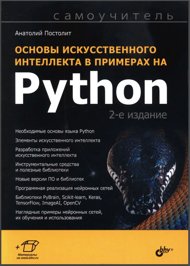 Основы искусственного интеллекта в примерах на Python. 2 изд