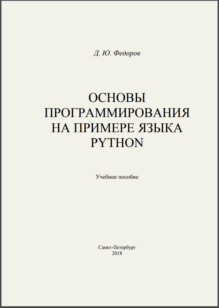 Основы программирования на примере языка Python