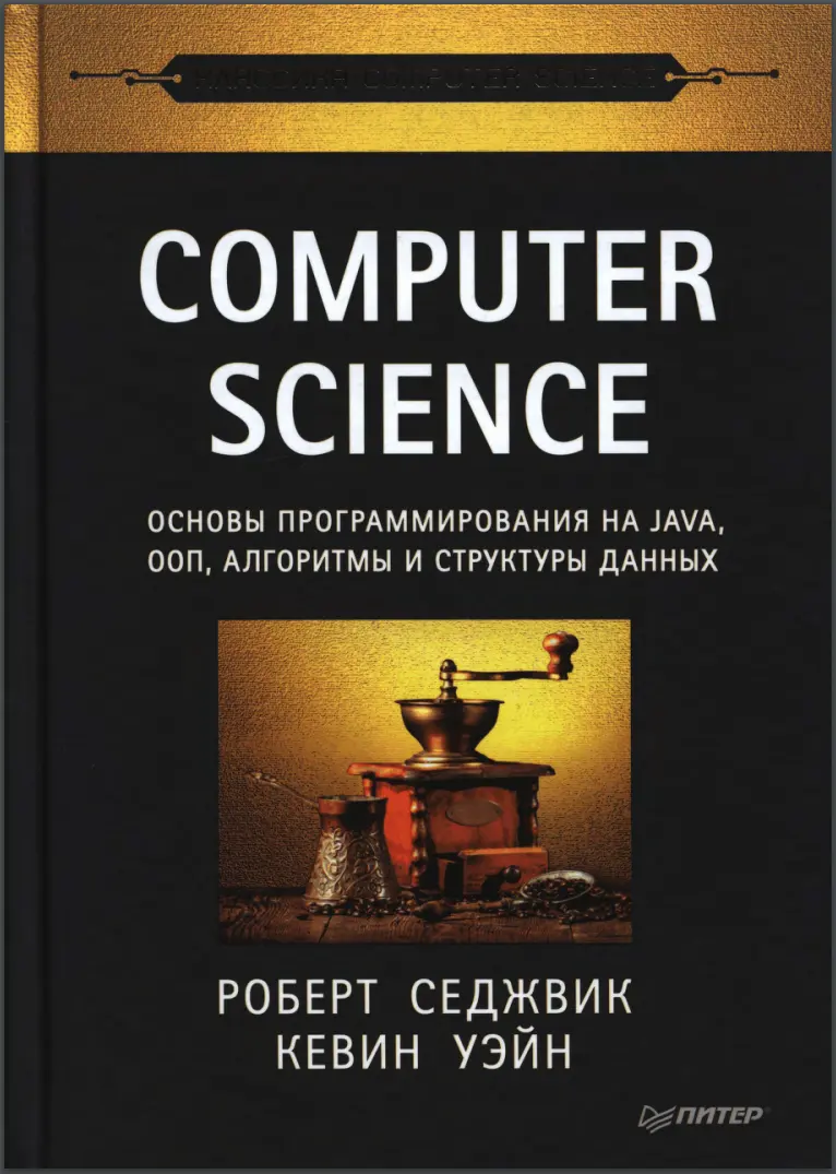 Основы программирования на Java, ООП, алгоритмы и структуры данных
