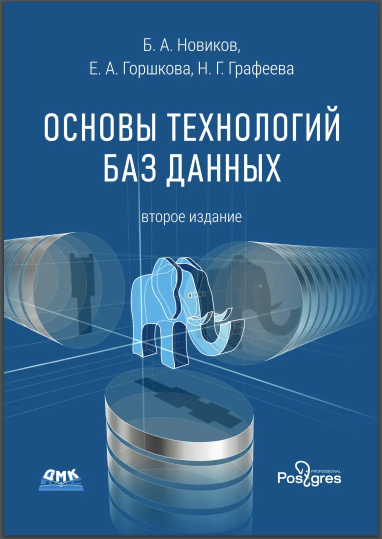 Основы технологий баз данных. 2 изд