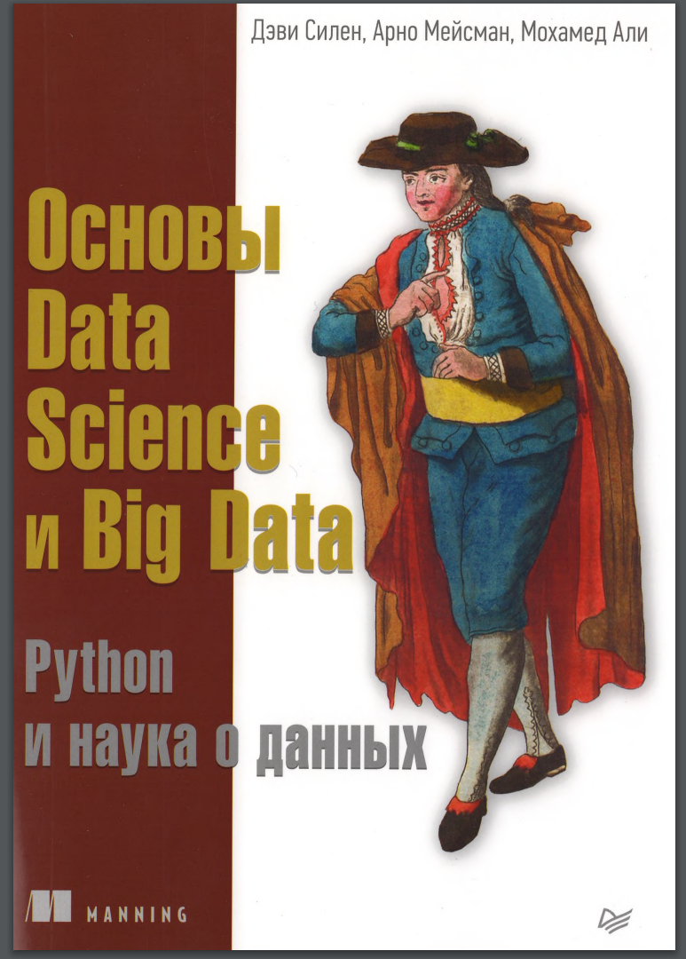 Основы Data Science и Big Data. Python и наука о данных