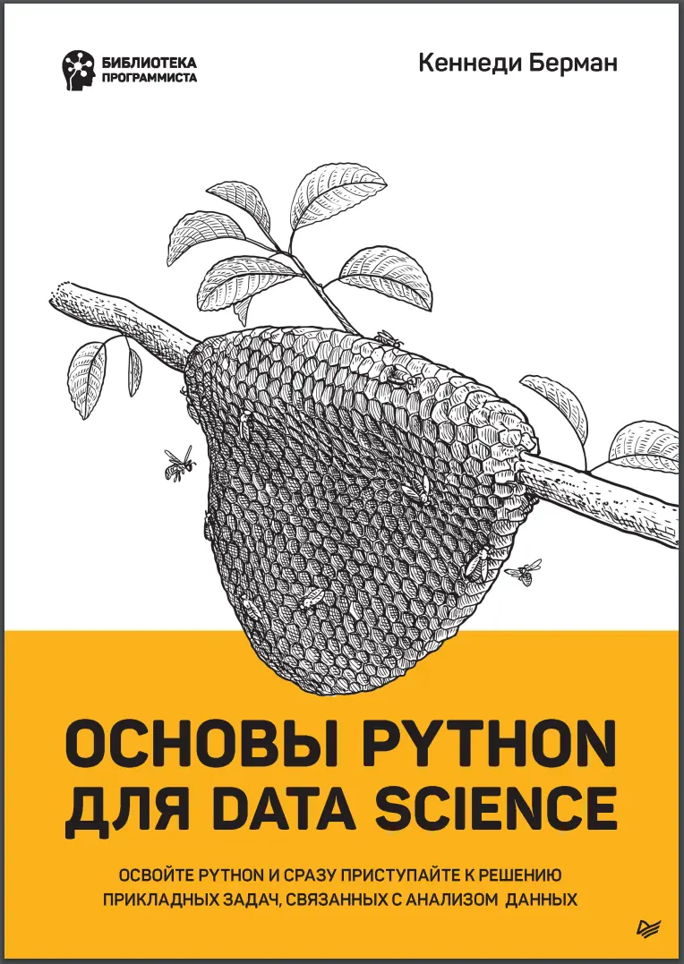 Основы Python для Data Science