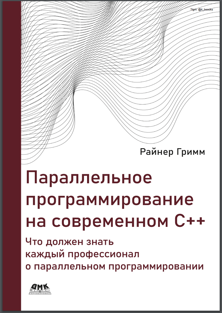 Параллельное программирование на современном языке C++