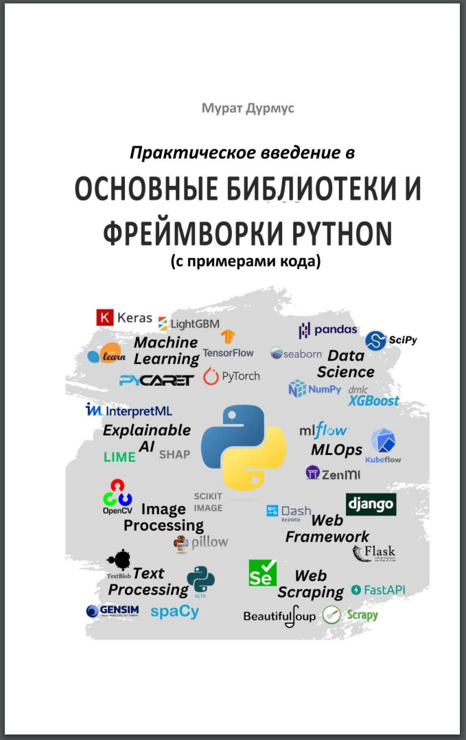 Практическое введение в основные библиотеки и фреймворки Python