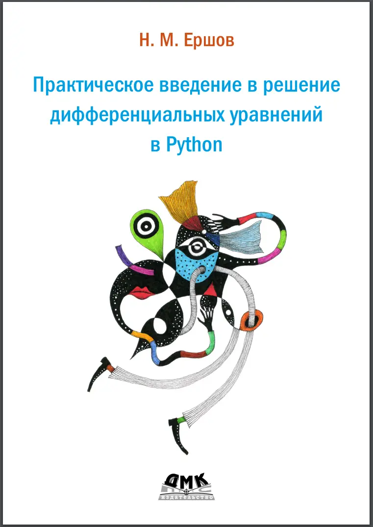 Практическое введение в решение дифференциальных уравнений в Python