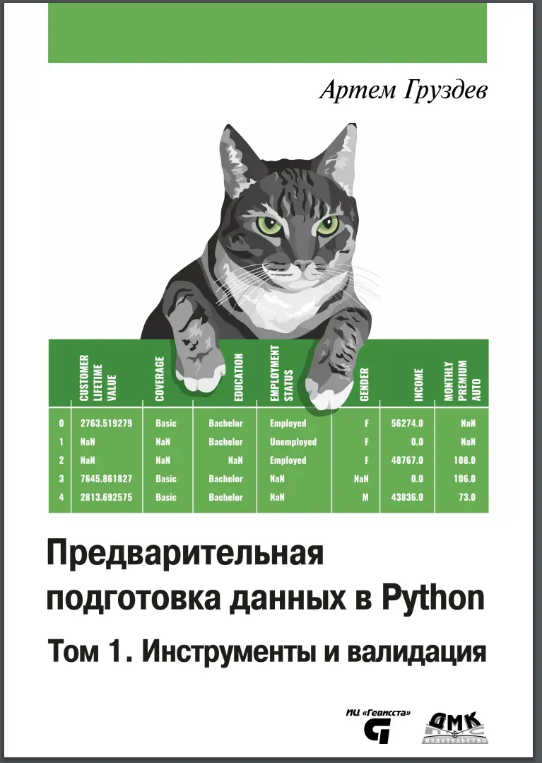 Предварительная подготовка данных в Python. Том 1