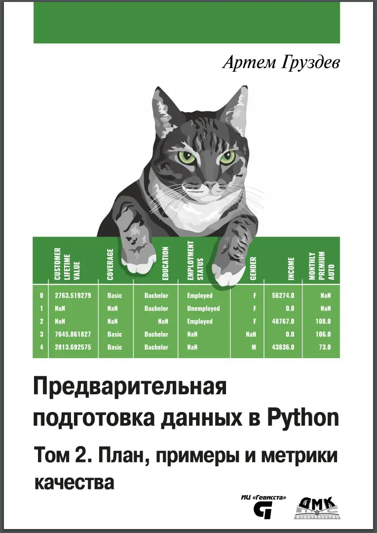 Предварительная подготовка данных в Python. Том 2