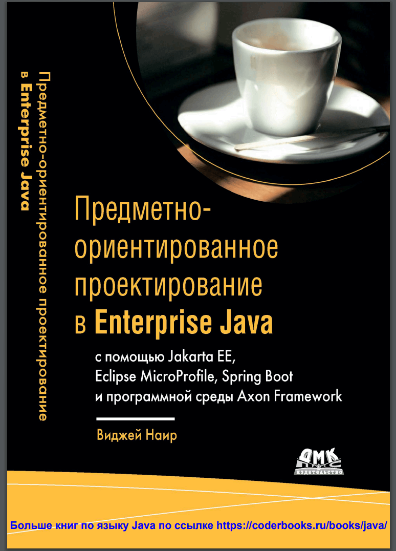 Предметно-ориентированное проектирование в Enterprise Java
