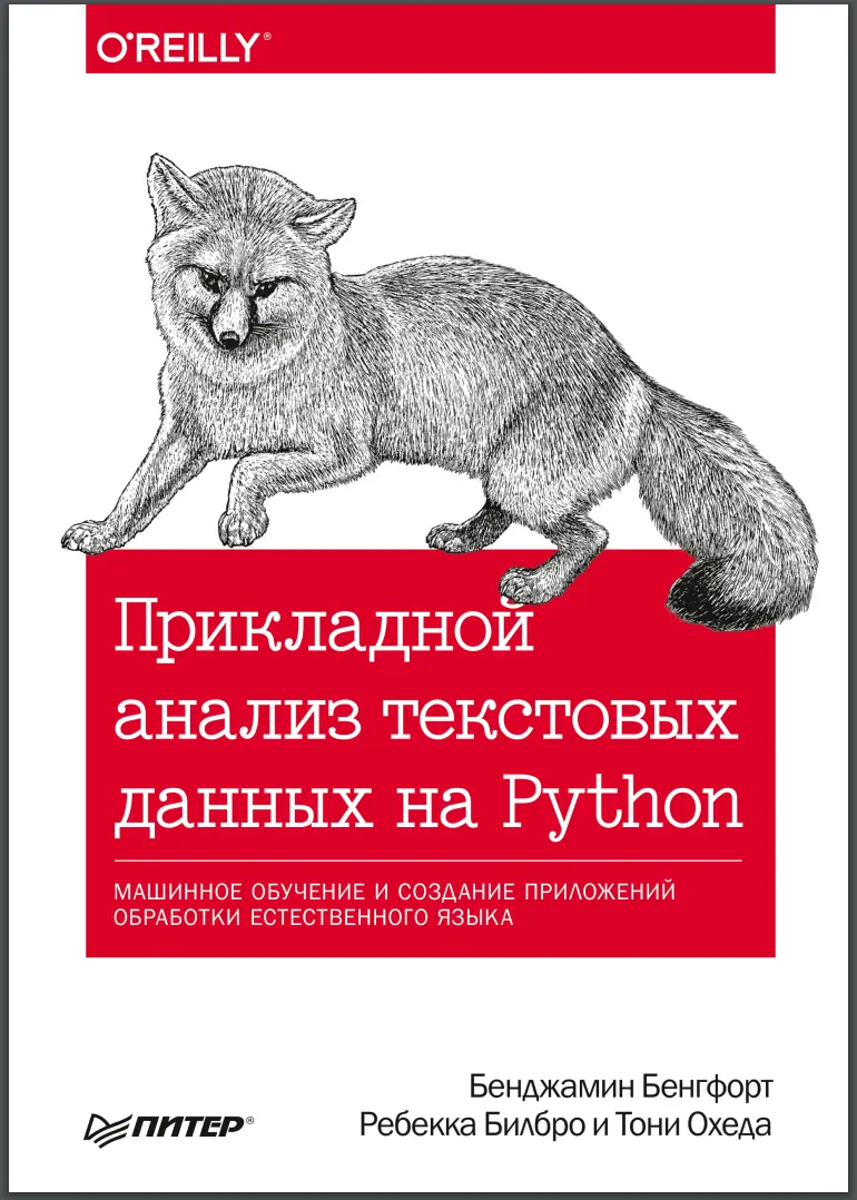Прикладной анализ текстовых данных на Python