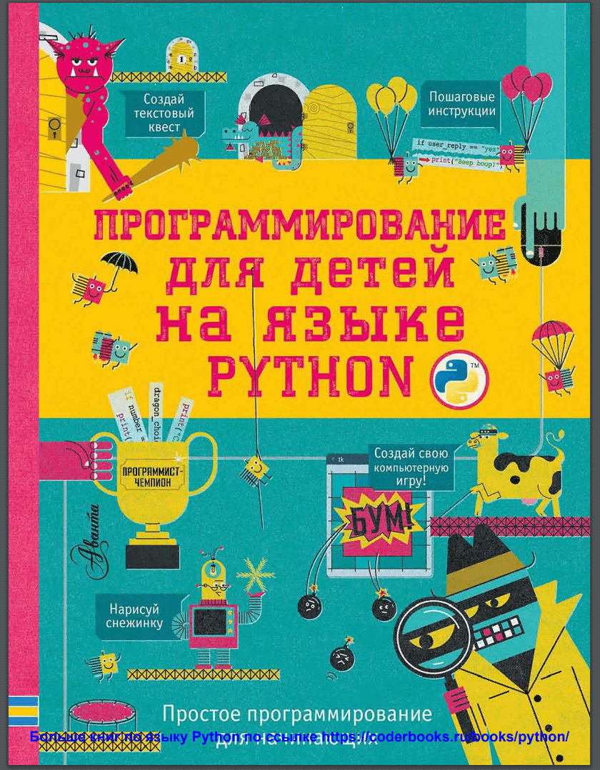 Программирование для детей на языке Python