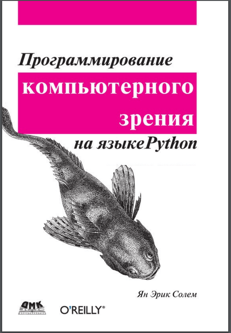 Программирование компьютерного зрения на Python