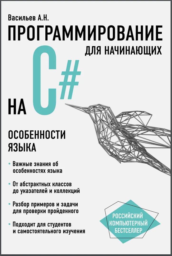 Программирование на С# для начинающих