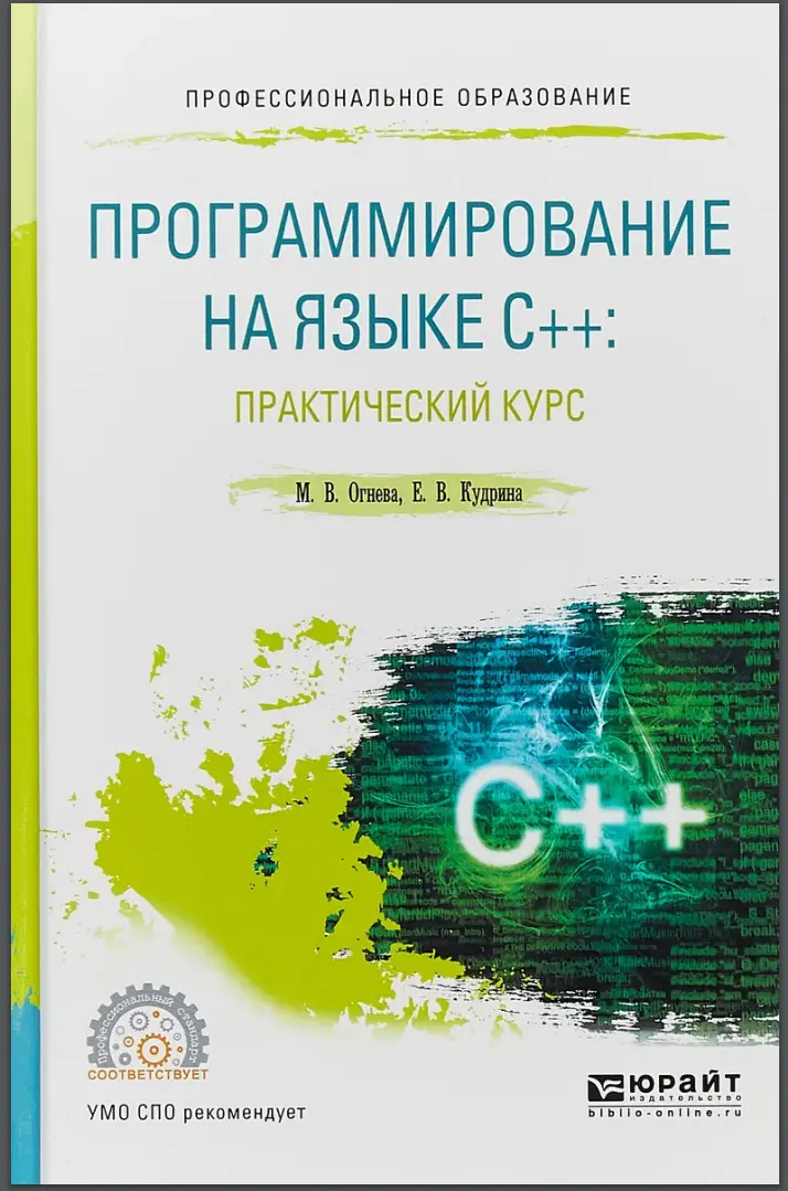Программирование на языке C++. Практический курс