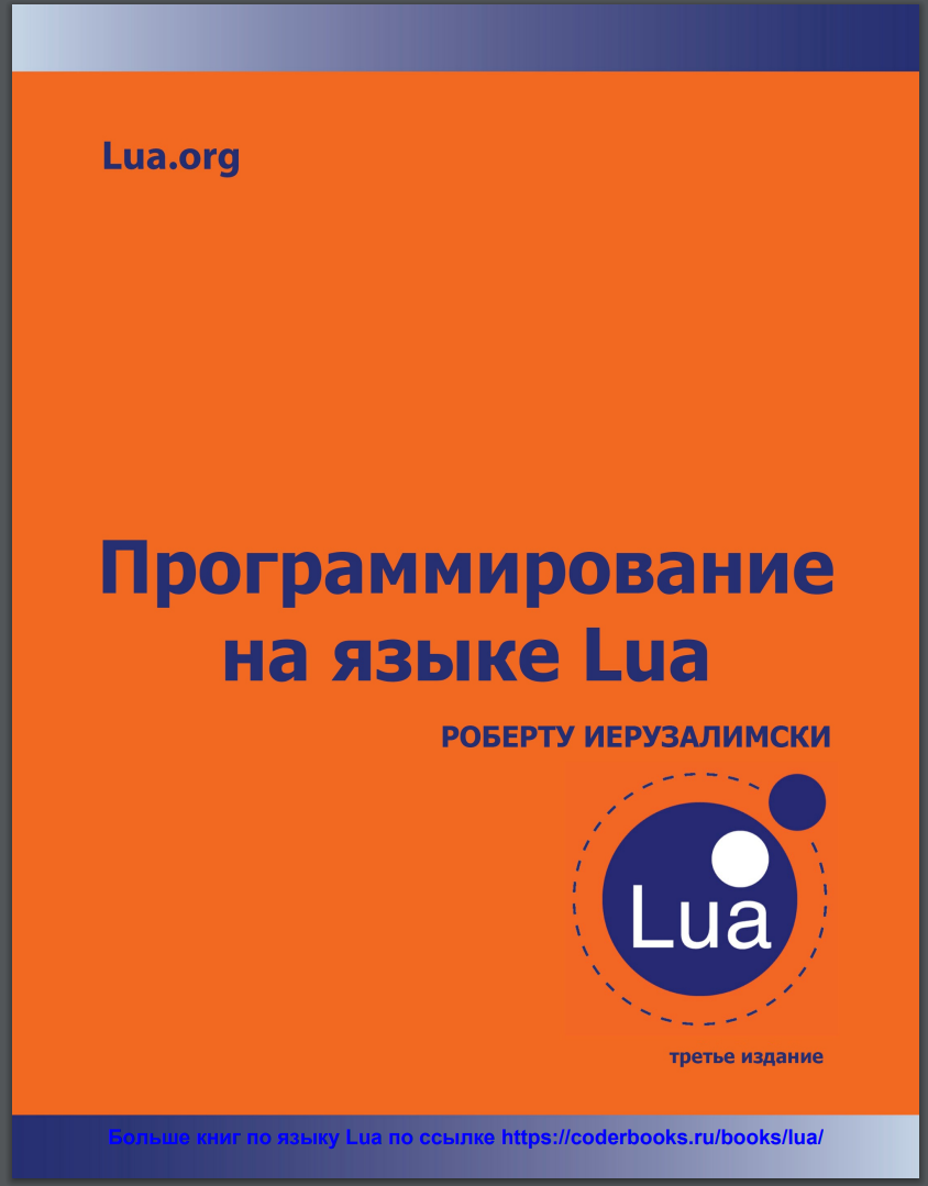 Программирование на языке Lua. 3 изд