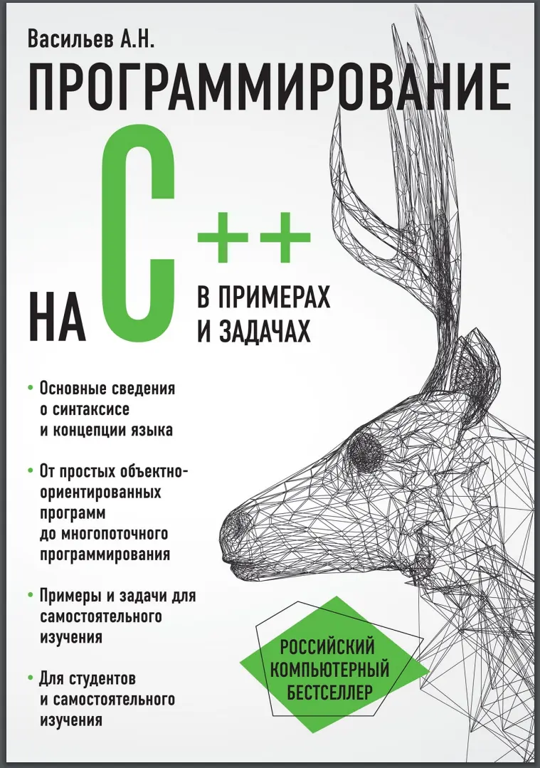 Программирование на C++ в примерах и задачах