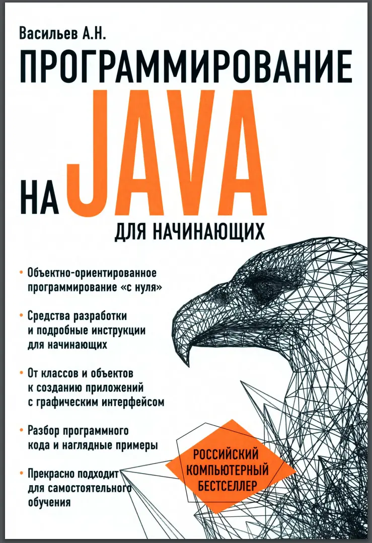 Программирование на Java для начинающих