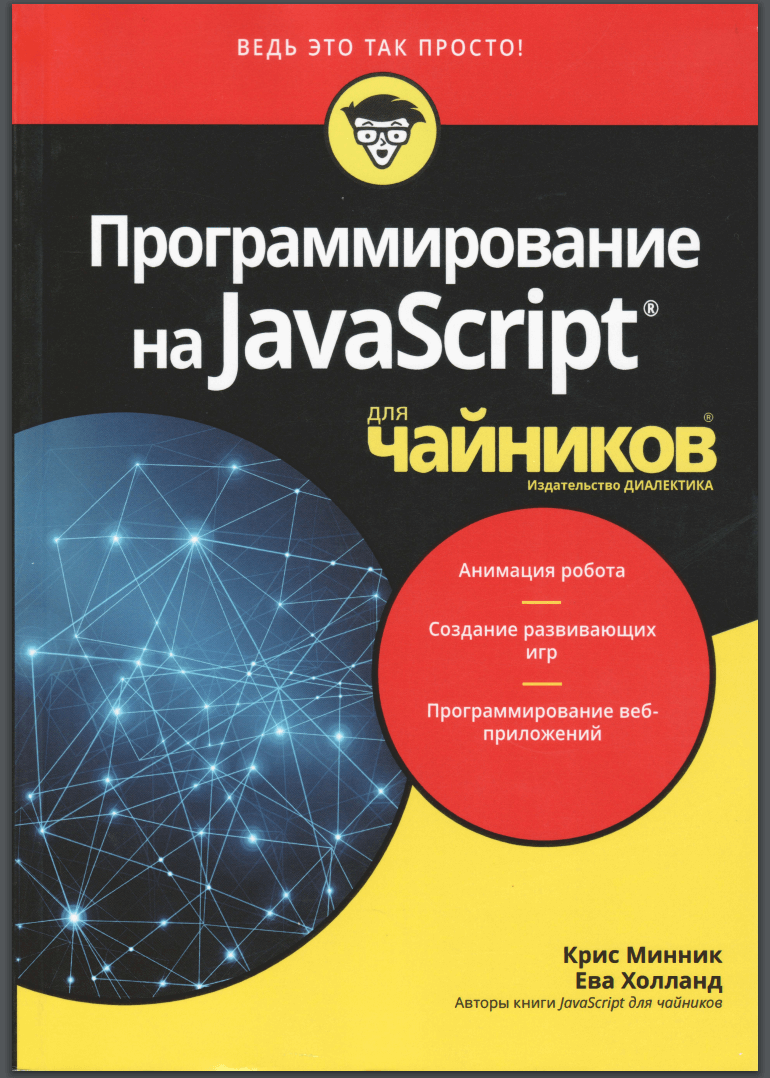 Программирование на Javascript для чайников