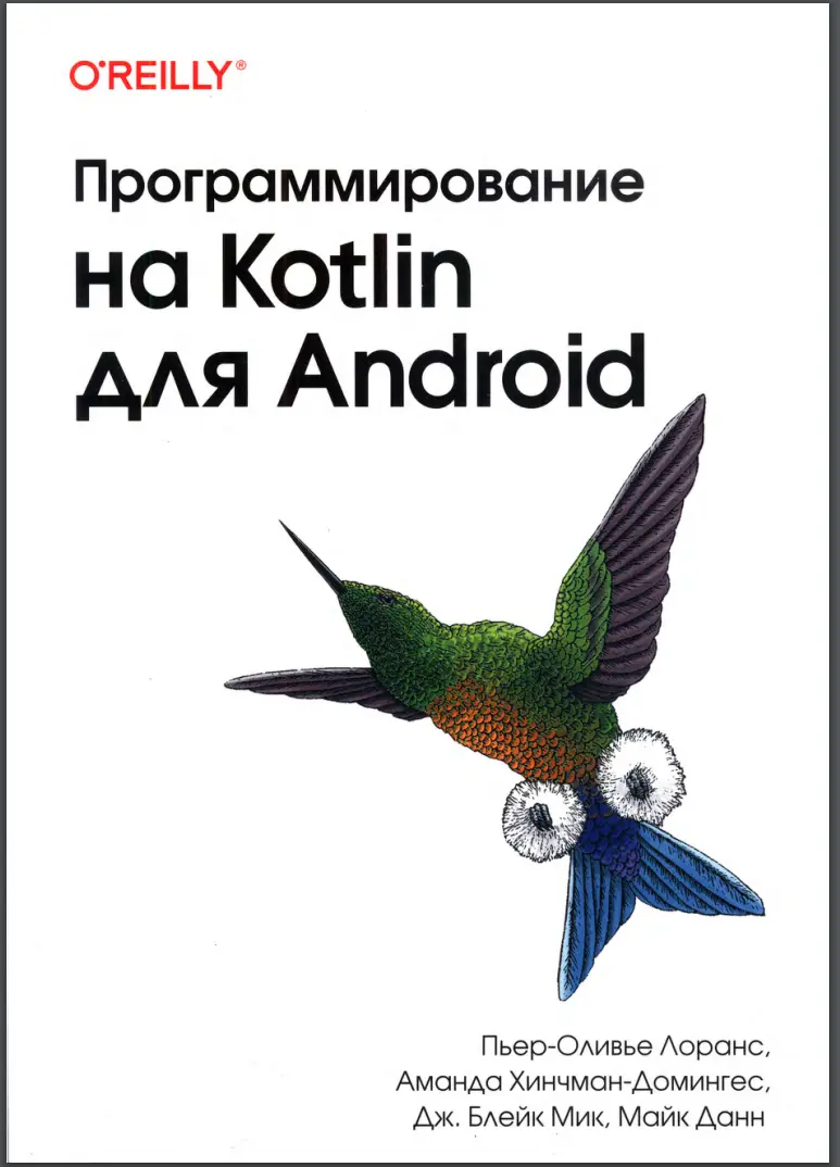 Программирование на Kotlin для Android