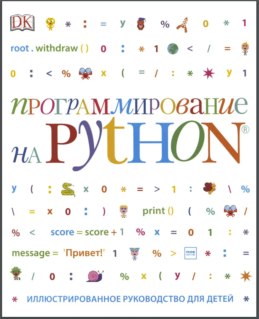 Программирование на Python