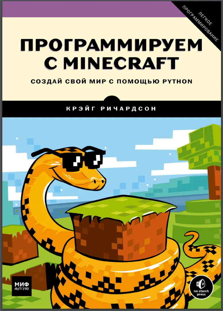 Программируем с Minecraft