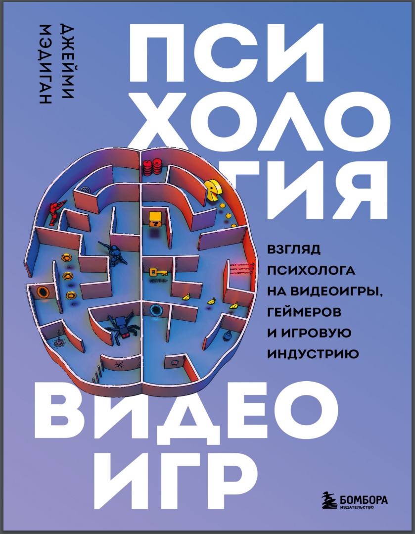 Психология видеоигр