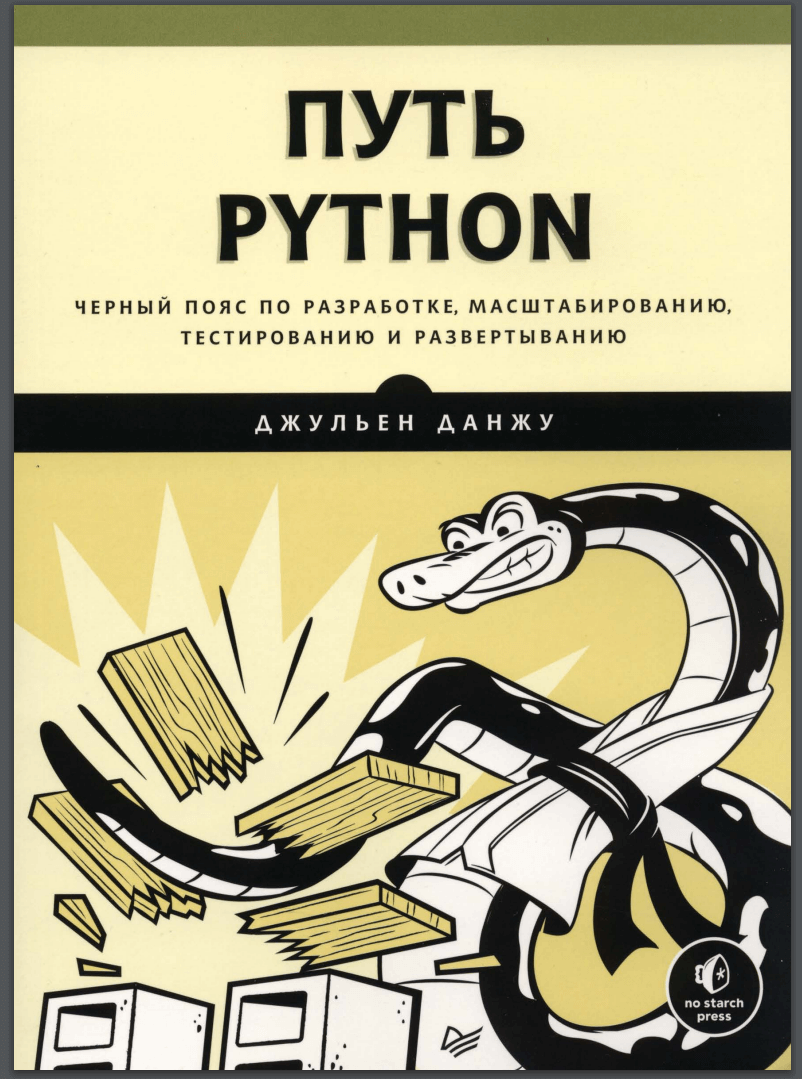 Путь Python