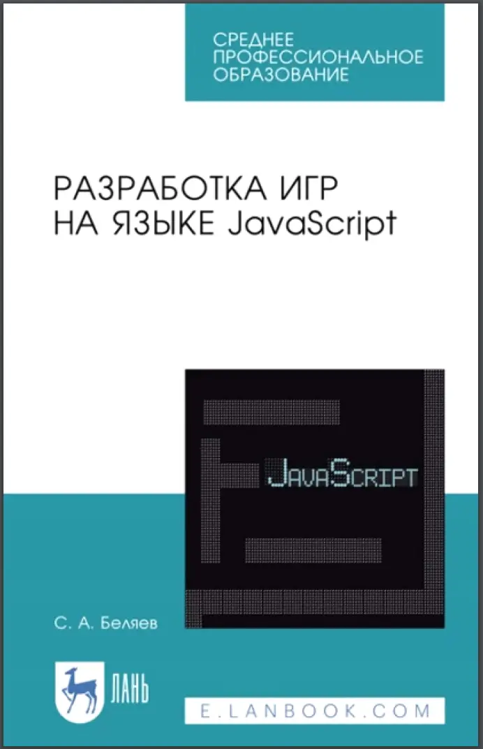 Разработка игр на языке JavaScript. 2 изд
