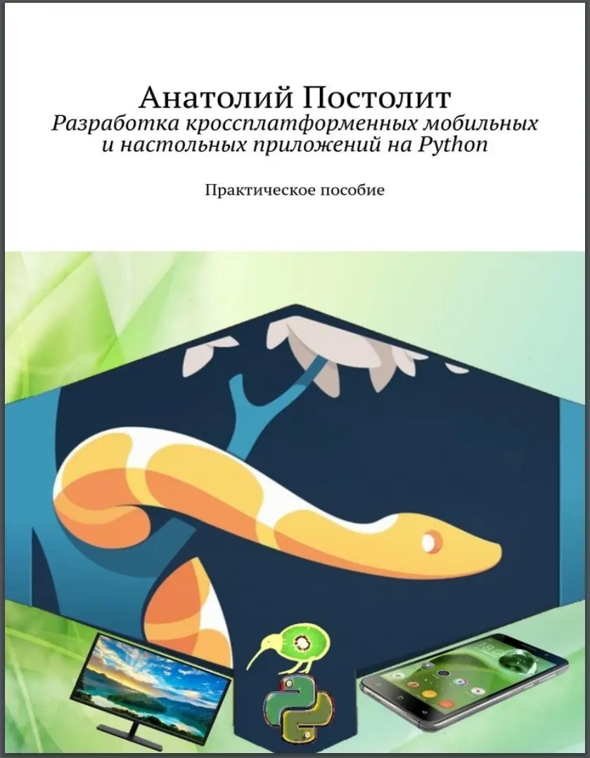 Разработка кроссплатформенных приложений на Python