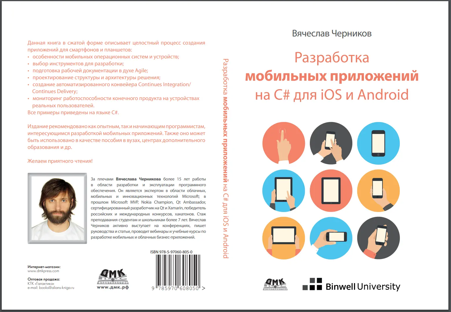 Разработка мобильных приложений на C# для iOS и Android