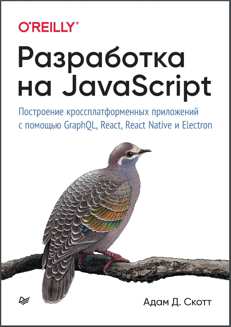 Разработка на JavaScript. Построение кроссплатформенных приложений
