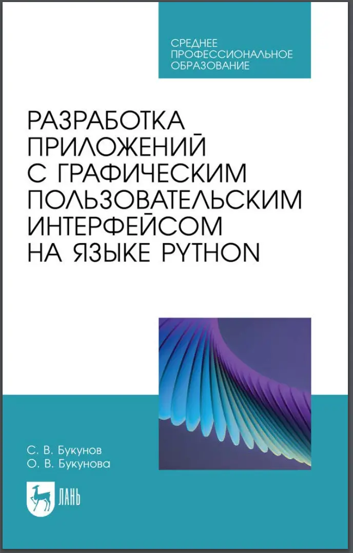 Разработка приложений с графическим пользовательским интерфейсом на языке Python