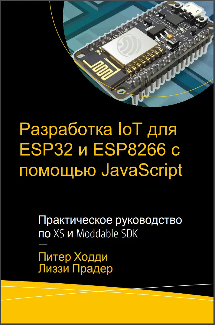 Разработка IoT для ESP32 и ESP8266 с помощью JavaScript