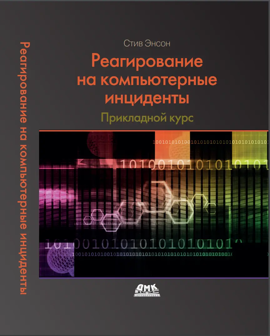 Реагирование на компьютерные инциденты