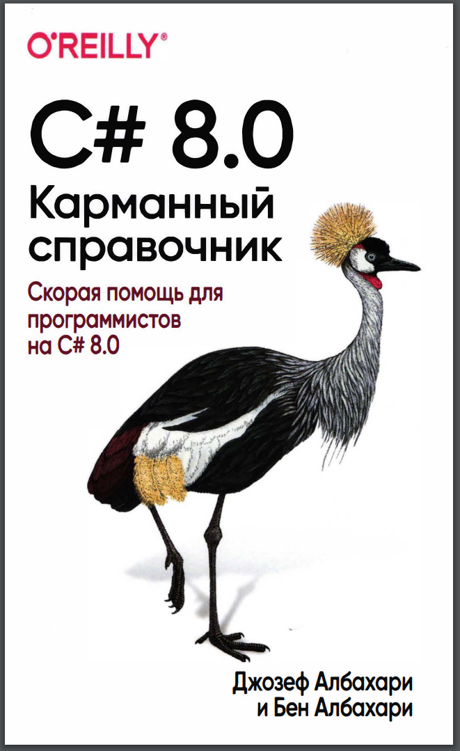 С# 8.0. Карманный справочник