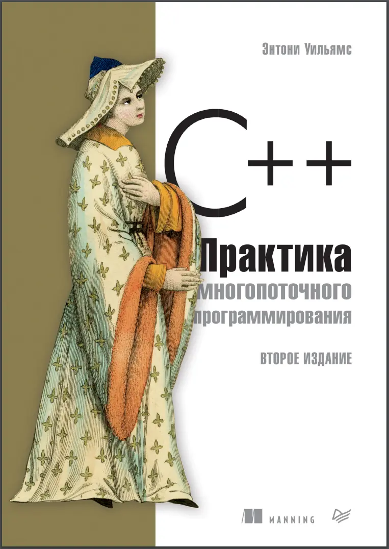 С++. Практика многопоточного программирования. 2 изд
