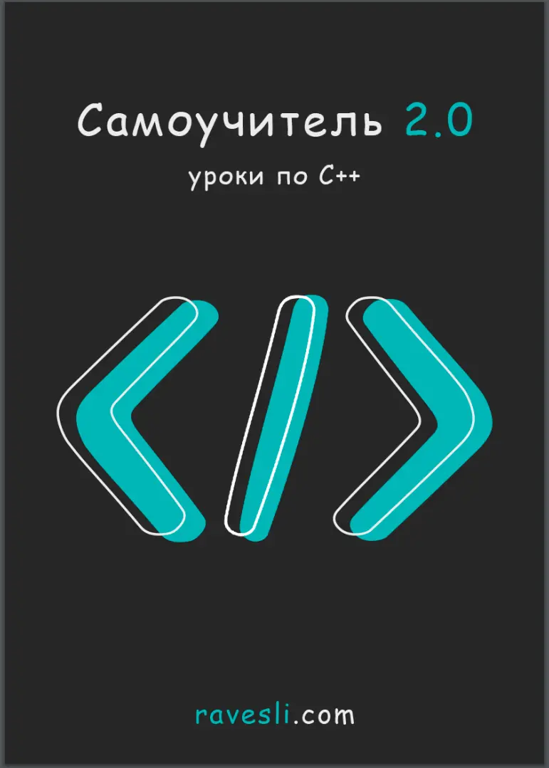 Самоучитель "Уроки по C++"